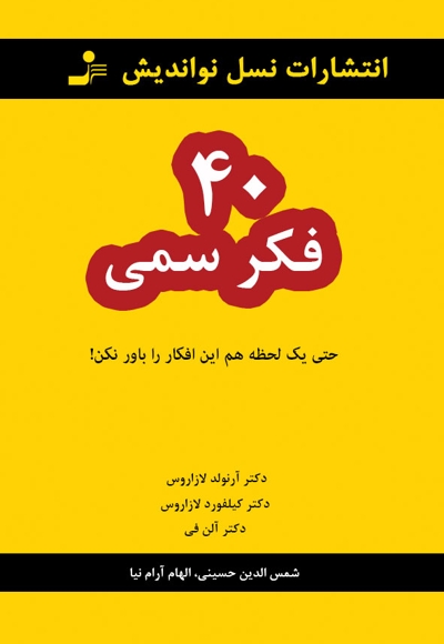 40 فکر سمی